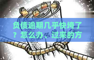 负债逾期几乎快垮了？怎么办、过来的方法和应对措