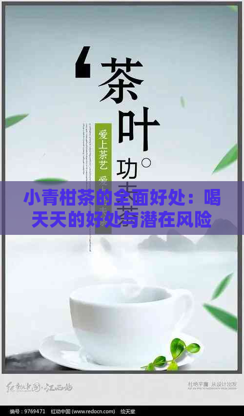 小青柑茶的全面好处：喝天天的好处与潜在风险解析