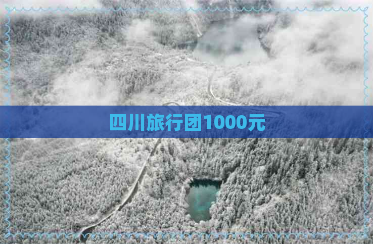 四川旅行团1000元