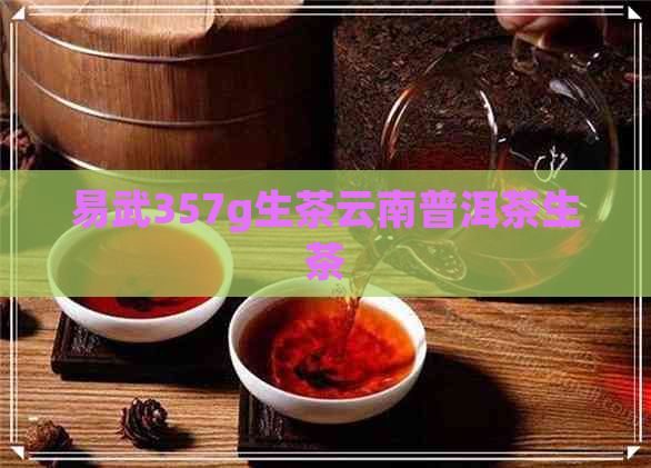 易武357g生茶云南普洱茶生茶