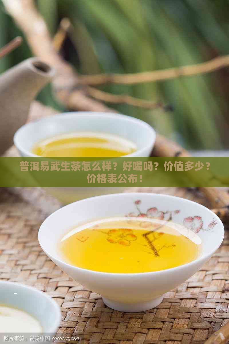 普洱易武生茶怎么样？好喝吗？价值多少？价格表公布！