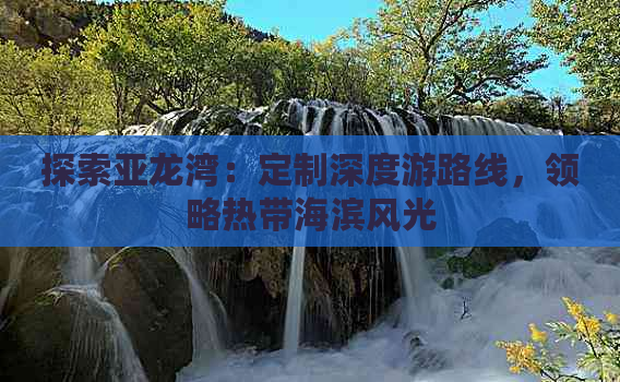 探索亚龙湾：定制深度游路线，领略热带海滨风光