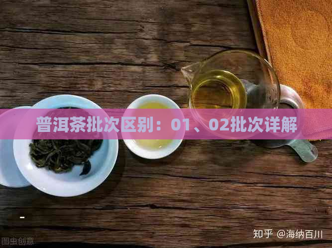 普洱茶批次区别：01、02批次详解