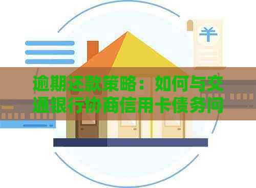 逾期还款策略：如何与交通银行协商信用卡债务问题