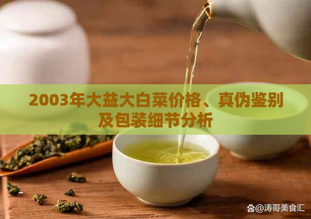 2003年大益大白菜价格、真伪鉴别及包装细节分析