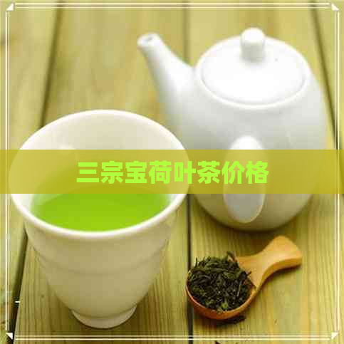 三宗宝荷叶茶价格