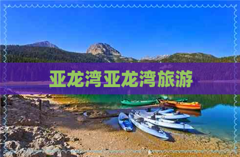 亚龙湾亚龙湾旅游