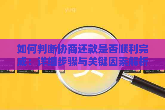 如何判断协商还款是否顺利完成：详细步骤与关键因素解析