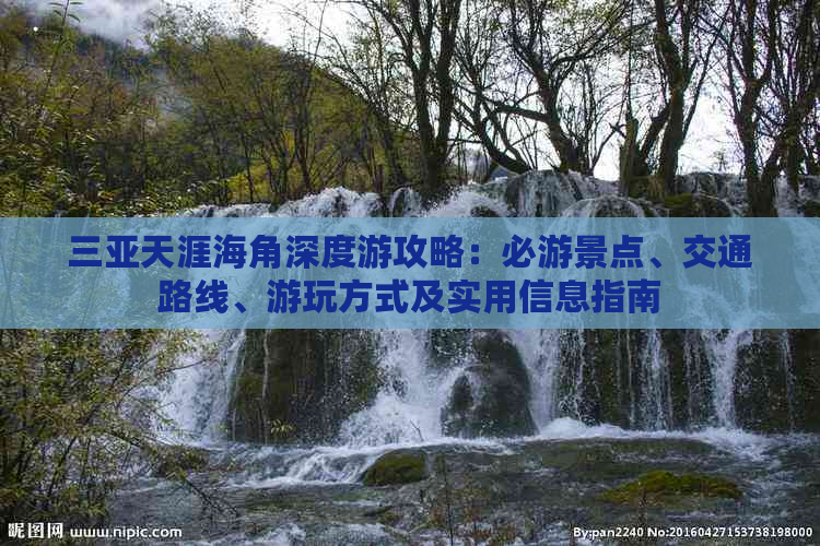 三亚天涯海角深度游攻略：必游景点、交通路线、游玩方式及实用信息指南