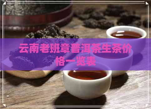 云南老班章普洱茶生茶价格一览表