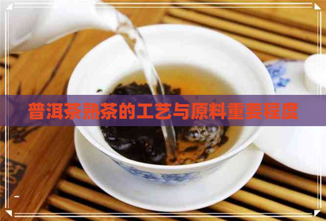 普洱茶熟茶的工艺与原料重要程度