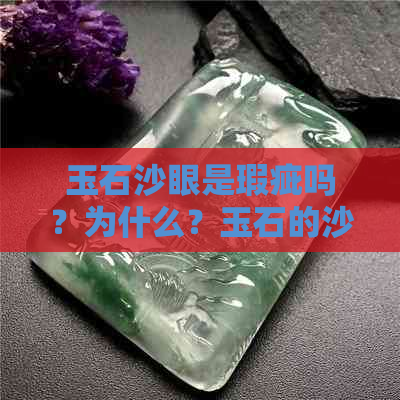 玉石沙眼是瑕疵吗？为什么？玉石的沙眼是什么意思？