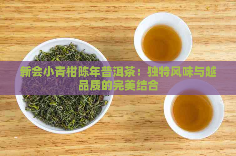 新会小青柑陈年普洱茶：独特风味与越品质的完美结合