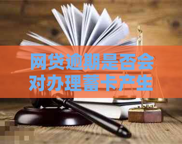 网贷逾期是否会对办理蓄卡产生影响：解答与分析