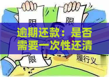 逾期还款：是否需要一次性还清全款？