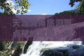 天涯海角旅游景点预约攻略：详解预约流程、注意事项与实用信息