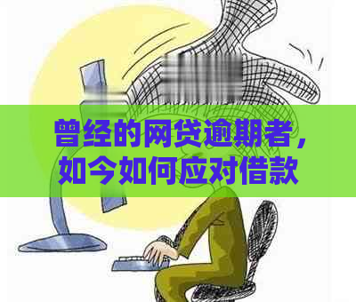 曾经的网贷逾期者，如今如何应对借款申请被拒？