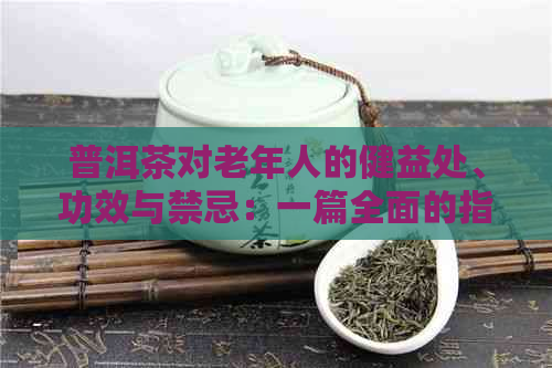 普洱茶对老年人的健益处、功效与禁忌：一篇全面的指南