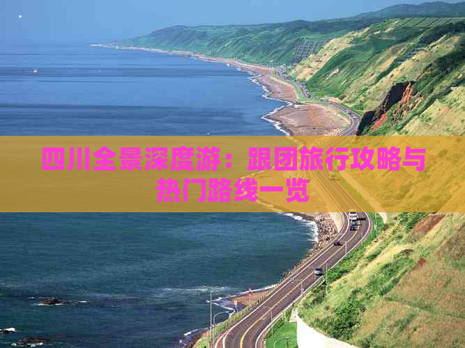 四川全景深度游：跟团旅行攻略与热门路线一览