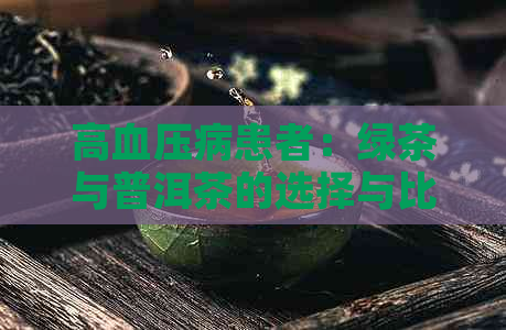 高血压病患者：绿茶与普洱茶的选择与比较