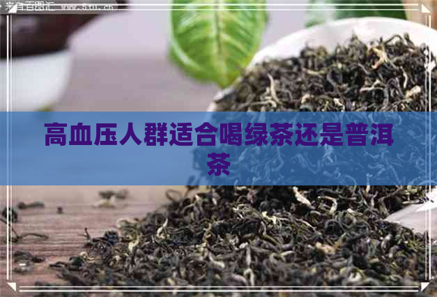 高血压人群适合喝绿茶还是普洱茶