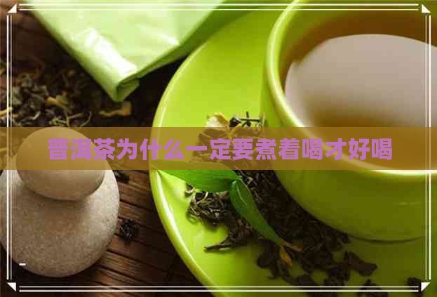 普洱茶为什么一定要煮着喝才好喝