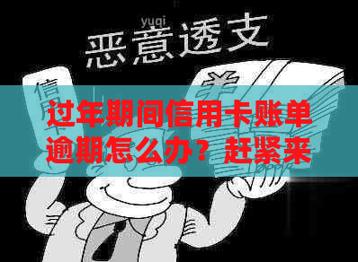 过年期间信用卡账单逾期怎么办？赶紧来看解决办法！