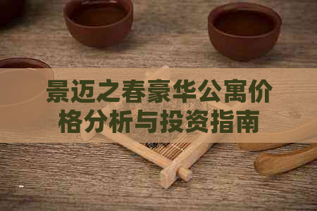 景迈之春豪华公寓价格分析与投资指南