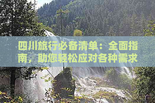 四川旅行必备清单：全面指南，助您轻松应对各种需求