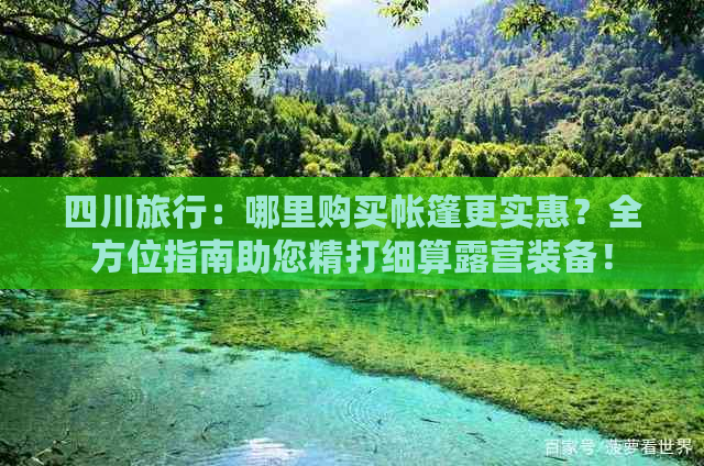 四川旅行：哪里购买帐篷更实惠？全方位指南助您精打细算露营装备！