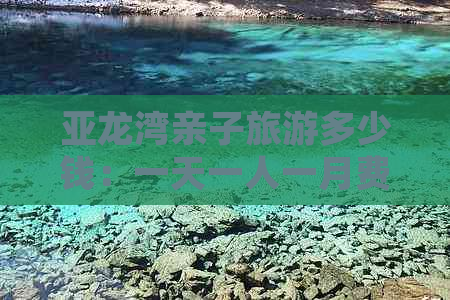 亚龙湾亲子旅游多少钱：一天一人一月费用及推荐酒店