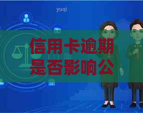 信用卡逾期是否影响公积金贷款买房？如何解决？安全吗？