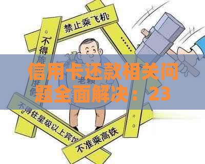 信用卡还款相关问题全面解决：23点还款注意事项、逾期后果与解决方案