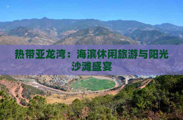 热带亚龙湾：海滨休闲旅游与阳光沙滩盛宴