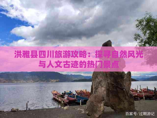 洪雅县四川旅游攻略：探寻自然风光与人文古迹的热门景点