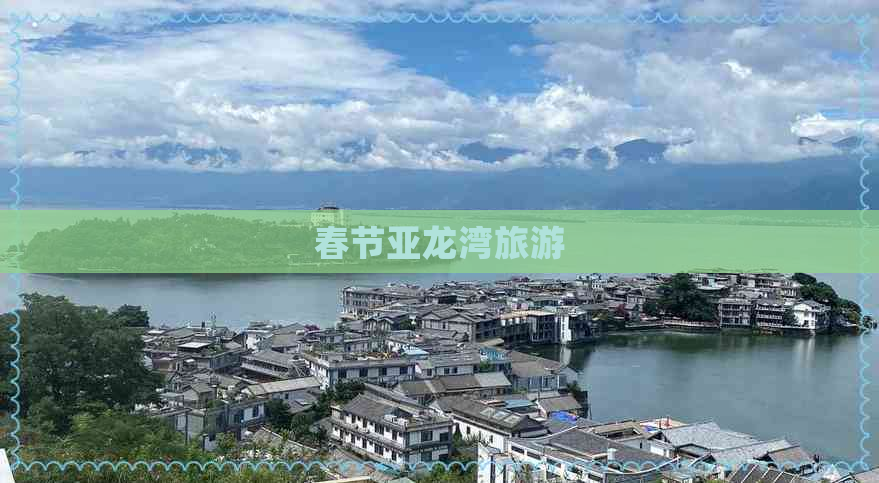 春节亚龙湾旅游