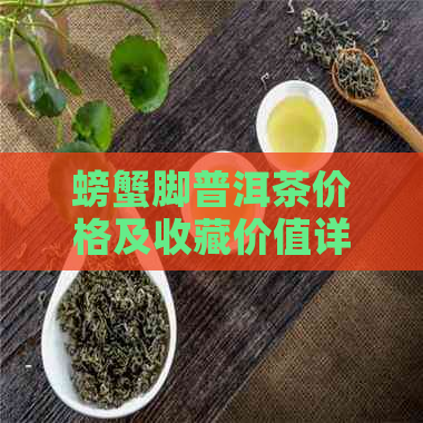 螃蟹脚普洱茶价格及收藏价值详解：什么是普洱茶螃蟹脚？