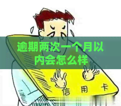 逾期两次一个月以内会怎么样