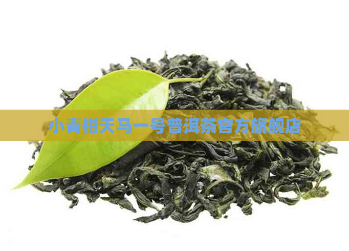 小青柑天马一号普洱茶官方旗舰店