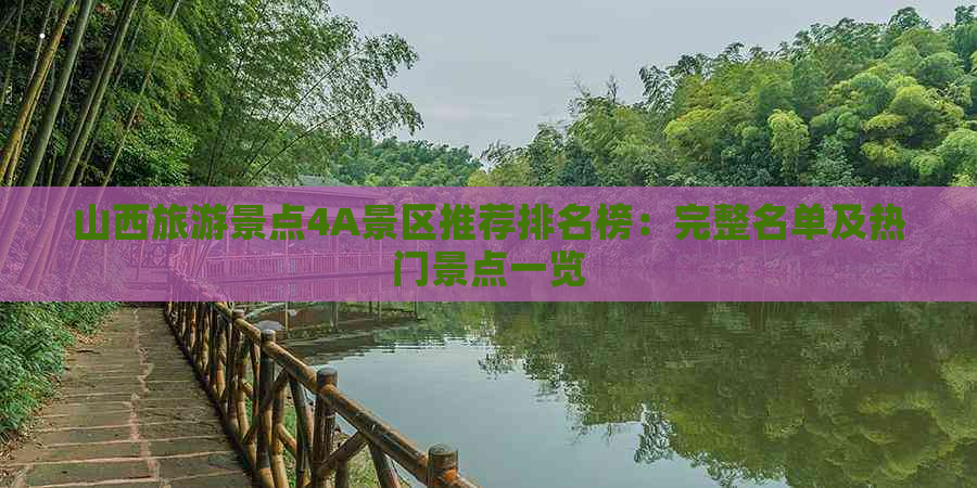 山西旅游景点4A景区推荐排名榜：完整名单及热门景点一览