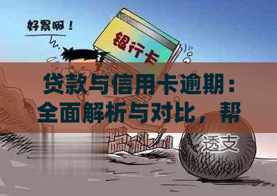 贷款与信用卡逾期：全面解析与对比，帮助您更好地管理财务状况