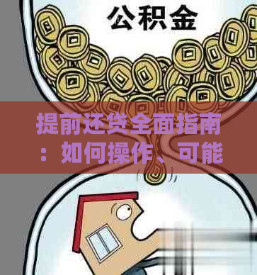 提前还贷全面指南：如何操作、可能的影响及常见问题解答