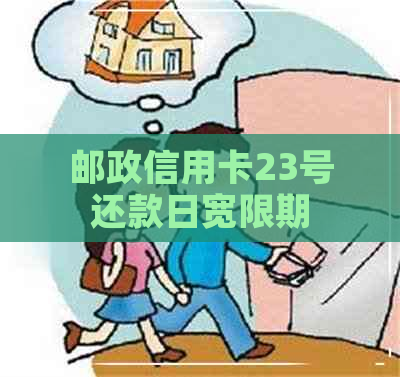 邮政信用卡23号还款日宽限期