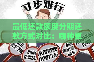 更低还款额度分期还款方式对比：哪种更划算？