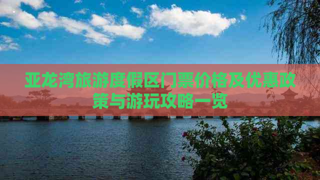 亚龙湾旅游度假区门票价格及优惠政策与游玩攻略一览