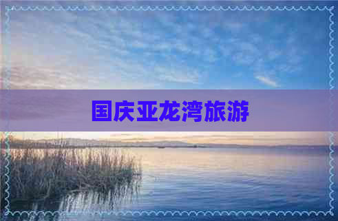 国庆亚龙湾旅游