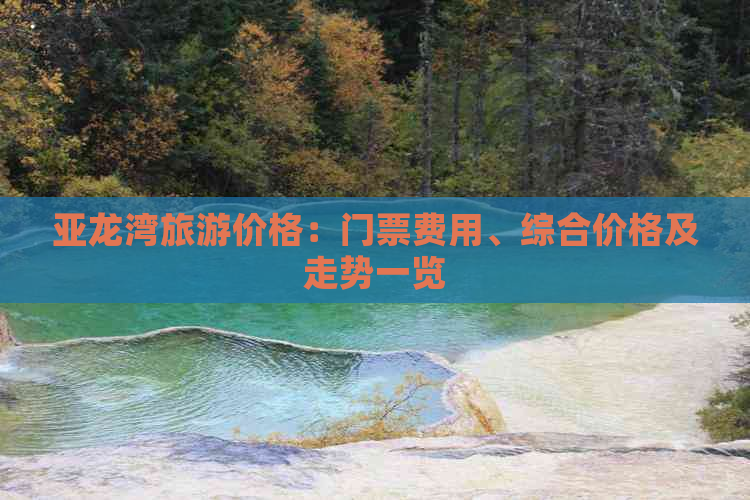 亚龙湾旅游价格：门票费用、综合价格及走势一览