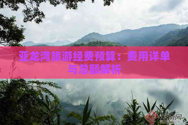 亚龙湾旅游经费预算：费用详单与总额解析