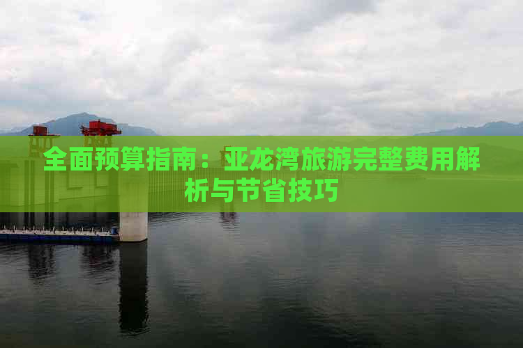 全面预算指南：亚龙湾旅游完整费用解析与节省技巧