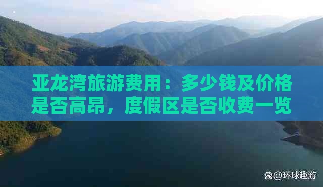 亚龙湾旅游费用：多少钱及价格是否高昂，度假区是否收费一览